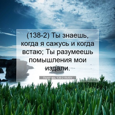 Picture 07 - Псалтирь 139:2 RUSV - (138-2) Ты знаешь, когда я - Bible Verse Picture