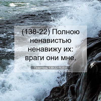 Picture 07 - Псалтирь 139:22 RUSV - (138-22) Полною ненавистью - Bible Verse Picture