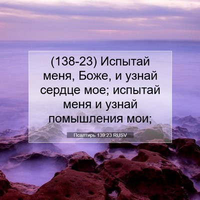 Picture 07 - Псалтирь 139:23 RUSV - (138-23) Испытай меня, Боже, и - Bible Verse Picture