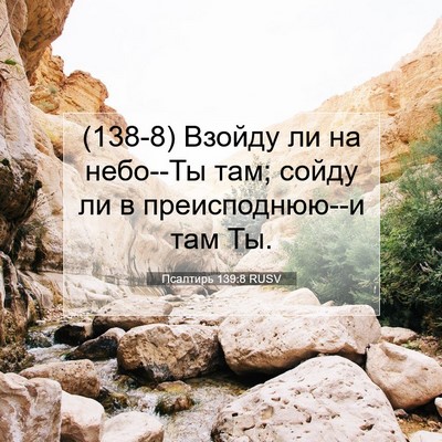 Picture 07 - Псалтирь 139:8 RUSV - (138-8) Взойду ли на небо--Ты - Bible Verse Picture