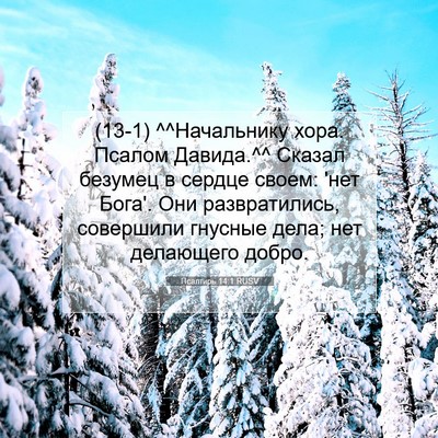 Picture 07 - Псалтирь 14:1 RUSV - (13-1) ^^Начальнику хора. - Bible Verse Picture