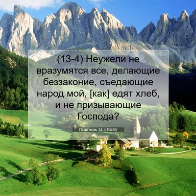 Picture 07 - Псалтирь 14:4 RUSV - (13-4) Неужели не вразумятся - Bible Verse Picture