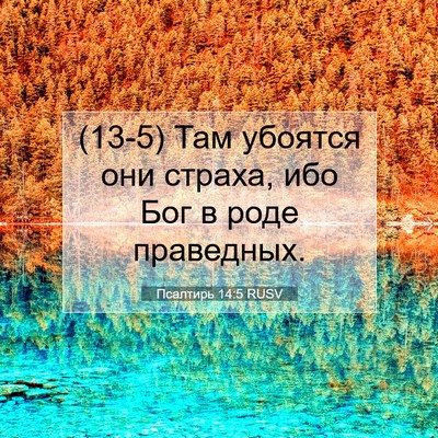 Picture 07 - Псалтирь 14:5 RUSV - (13-5) Там убоятся они страха, - Bible Verse Picture