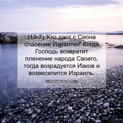 Picture 07 - Псалтирь 14:7 RUSV - (13-7) 'Кто даст с Сиона - Bible Verse Picture