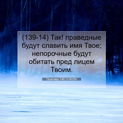 Picture 07 - Псалтирь 140:13 RUSV - (139-14) Так! праведные будут - Bible Verse Picture