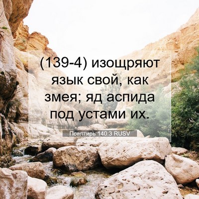Picture 07 - Псалтирь 140:3 RUSV - (139-4) изощряют язык свой, - Bible Verse Picture