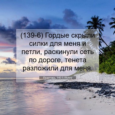Picture 07 - Псалтирь 140:5 RUSV - (139-6) Гордые скрыли силки - Bible Verse Picture
