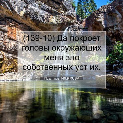 Picture 07 - Псалтирь 140:9 RUSV - (139-10) Да покроет головы - Bible Verse Picture