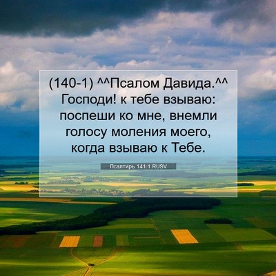 Picture 07 - Псалтирь 141:1 RUSV - (140-1) ^^Псалом Давида.^^ - Bible Verse Picture