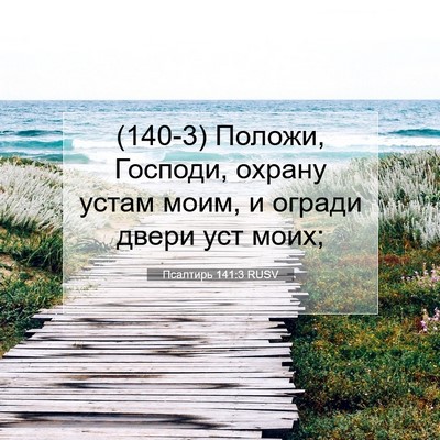 Picture 07 - Псалтирь 141:3 RUSV - (140-3) Положи, Господи, - Bible Verse Picture