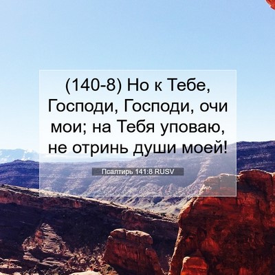 Picture 07 - Псалтирь 141:8 RUSV - (140-8) Но к Тебе, Господи, - Bible Verse Picture