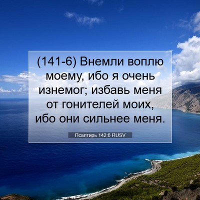 Picture 07 - Псалтирь 142:6 RUSV - (141-6) Внемли воплю моему, - Bible Verse Picture