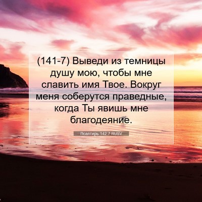 Picture 07 - Псалтирь 142:7 RUSV - (141-7) Выведи из темницы душу - Bible Verse Picture