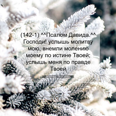 Picture 07 - Псалтирь 143:1 RUSV - (142-1) ^^Псалом Давида.^^ - Bible Verse Picture