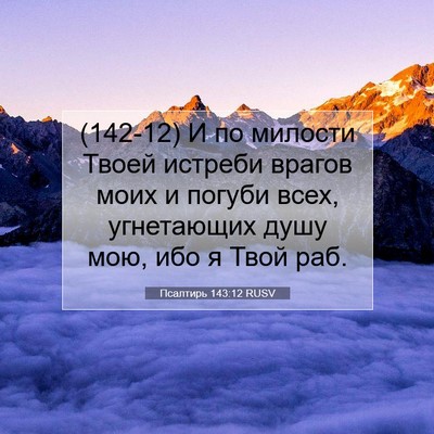 Picture 07 - Псалтирь 143:12 RUSV - (142-12) И по милости Твоей - Bible Verse Picture