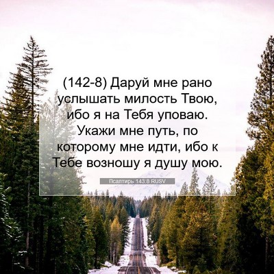 Picture 07 - Псалтирь 143:8 RUSV - (142-8) Даруй мне рано - Bible Verse Picture