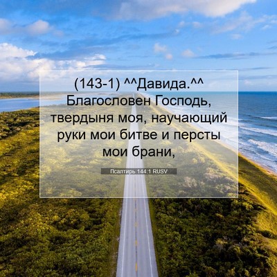 Picture 07 - Псалтирь 144:1 RUSV - (143-1) ^^Давида.^^ Благословен - Bible Verse Picture