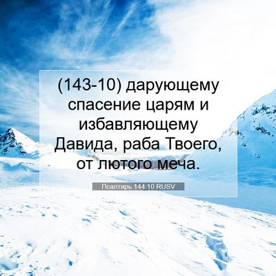 Picture 07 - Псалтирь 144:10 RUSV - (143-10) дарующему спасение - Bible Verse Picture