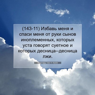 Picture 07 - Псалтирь 144:11 RUSV - (143-11) Избавь меня и спаси - Bible Verse Picture