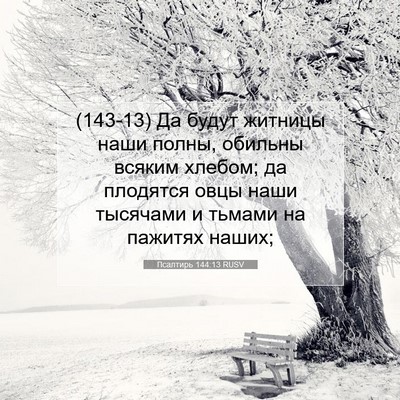 Picture 07 - Псалтирь 144:13 RUSV - (143-13) Да будут житницы наши - Bible Verse Picture