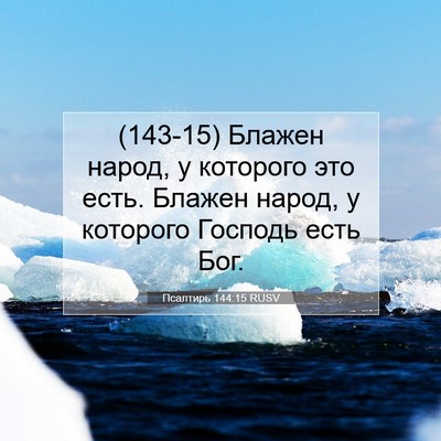 Picture 07 - Псалтирь 144:15 RUSV - (143-15) Блажен народ, у - Bible Verse Picture