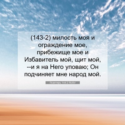 Picture 07 - Псалтирь 144:2 RUSV - (143-2) милость моя и - Bible Verse Picture