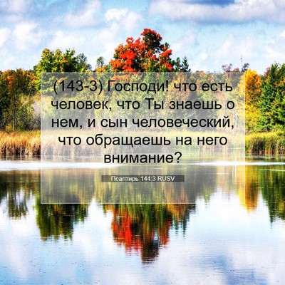 Picture 07 - Псалтирь 144:3 RUSV - (143-3) Господи! что есть - Bible Verse Picture