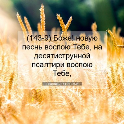 Picture 07 - Псалтирь 144:9 RUSV - (143-9) Боже! новую песнь - Bible Verse Picture