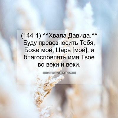 Picture 07 - Псалтирь 145:1 RUSV - (144-1) ^^Хвала Давида.^^ Буду - Bible Verse Picture