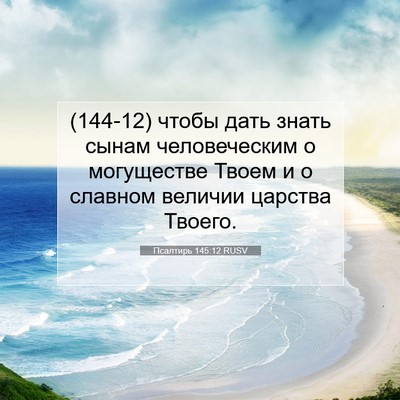 Picture 07 - Псалтирь 145:12 RUSV - (144-12) чтобы дать знать - Bible Verse Picture