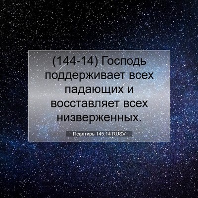 Picture 07 - Псалтирь 145:14 RUSV - (144-14) Господь поддерживает - Bible Verse Picture