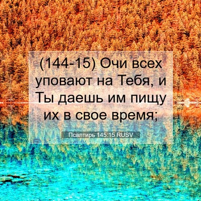 Picture 07 - Псалтирь 145:15 RUSV - (144-15) Очи всех уповают на - Bible Verse Picture