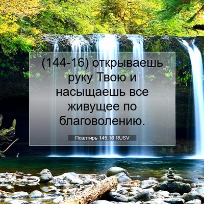 Picture 07 - Псалтирь 145:16 RUSV - (144-16) открываешь руку Твою - Bible Verse Picture