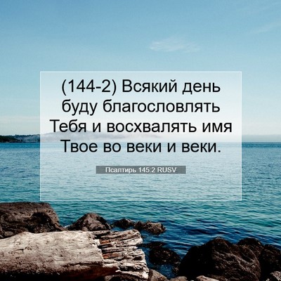 Picture 07 - Псалтирь 145:2 RUSV - (144-2) Всякий день буду - Bible Verse Picture