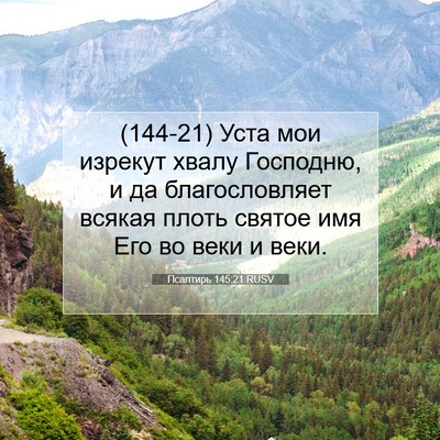 Picture 07 - Псалтирь 145:21 RUSV - (144-21) Уста мои изрекут - Bible Verse Picture