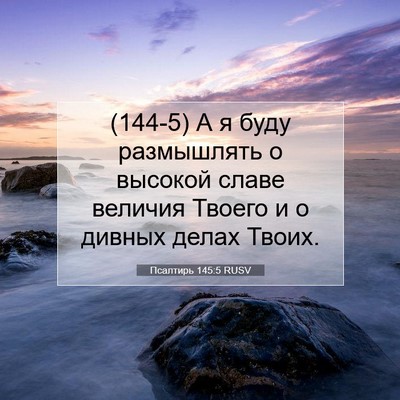 Picture 07 - Псалтирь 145:5 RUSV - (144-5) А я буду размышлять о - Bible Verse Picture