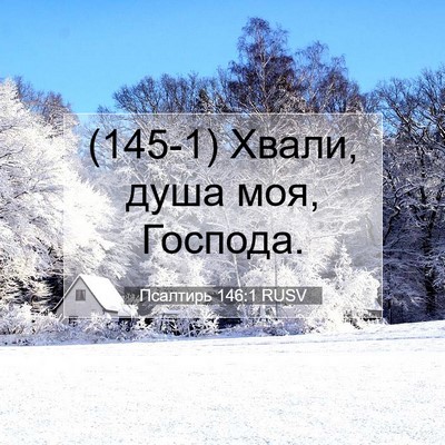 Picture 07 - Псалтирь 146:1 RUSV - (145-1) Хвали, душа моя, - Bible Verse Picture