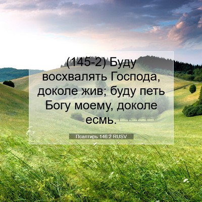 Picture 07 - Псалтирь 146:2 RUSV - (145-2) Буду восхвалять - Bible Verse Picture