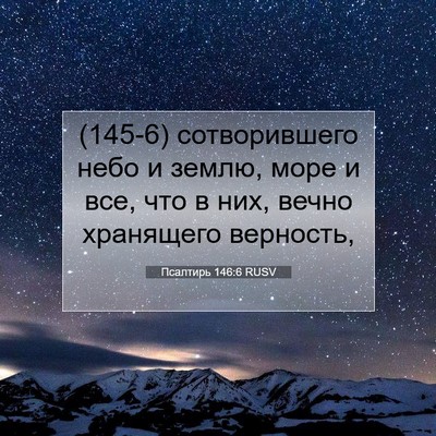 Picture 07 - Псалтирь 146:6 RUSV - (145-6) сотворившего небо и - Bible Verse Picture