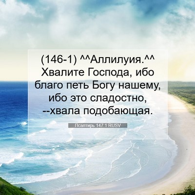 Picture 07 - Псалтирь 147:1 RUSV - (146-1) ^^Аллилуия.^^ Хвалите - Bible Verse Picture