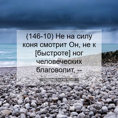 Picture 07 - Псалтирь 147:10 RUSV - (146-10) Не на силу коня - Bible Verse Picture