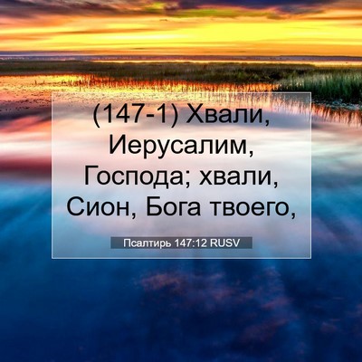 Picture 07 - Псалтирь 147:12 RUSV - (147-1) Хвали, Иерусалим, - Bible Verse Picture