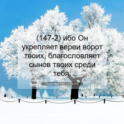 Picture 07 - Псалтирь 147:13 RUSV - (147-2) ибо Он укрепляет вереи - Bible Verse Picture