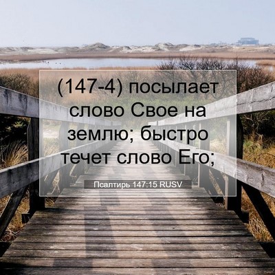 Picture 07 - Псалтирь 147:15 RUSV - (147-4) посылает слово Свое на - Bible Verse Picture