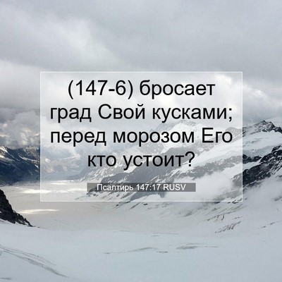 Picture 07 - Псалтирь 147:17 RUSV - (147-6) бросает град Свой - Bible Verse Picture