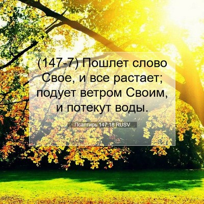 Picture 07 - Псалтирь 147:18 RUSV - (147-7) Пошлет слово Свое, и - Bible Verse Picture