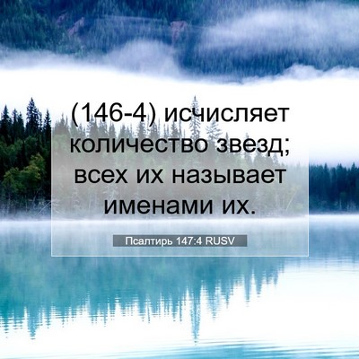 Picture 07 - Псалтирь 147:4 RUSV - (146-4) исчисляет количество - Bible Verse Picture