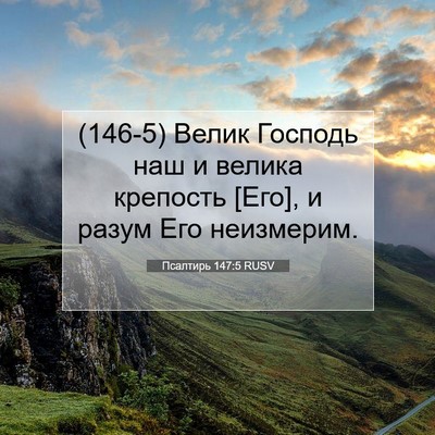 Picture 07 - Псалтирь 147:5 RUSV - (146-5) Велик Господь наш и - Bible Verse Picture
