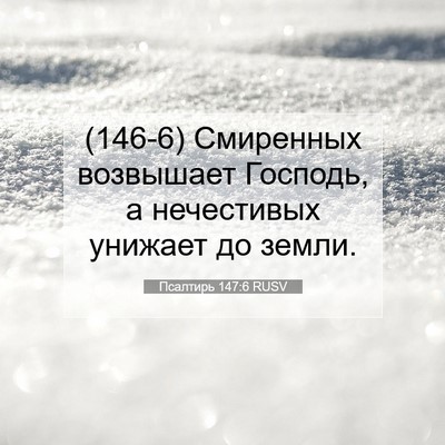 Picture 07 - Псалтирь 147:6 RUSV - (146-6) Смиренных возвышает - Bible Verse Picture