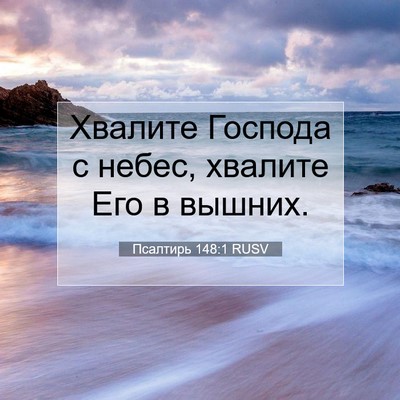 Picture 07 - Псалтирь 148:1 RUSV - Хвалите Господа с небес, - Bible Verse Picture